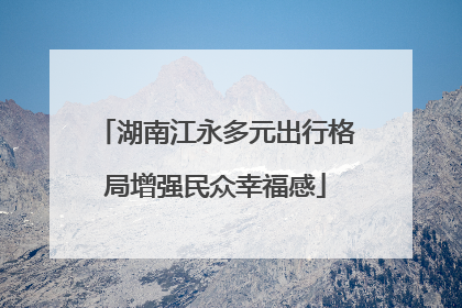 湖南江永多元出行格局增强民众幸福感
