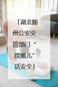 湖北随州公安交管部门“摆摊儿”话安全