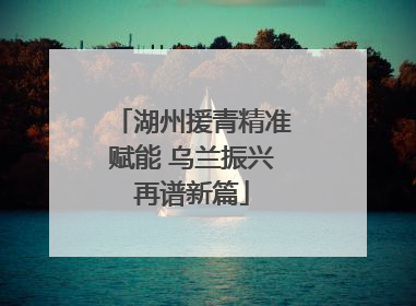 湖州援青精准赋能 乌兰振兴再谱新篇