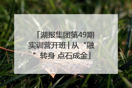 湖报集团第49期实训营开班│从“融”转身 点石成金