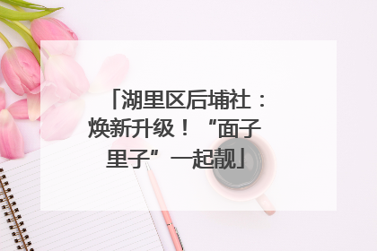 湖里区后埔社：焕新升级！“面子里子”一起靓