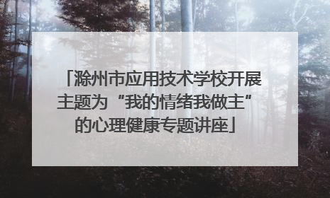 滁州市应用技术学校开展主题为“我的情绪我做主”的心理健康专题讲座