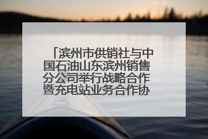 滨州市供销社与中国石油山东滨州销售分公司举行战略合作暨充电站业务合作协议签约仪式