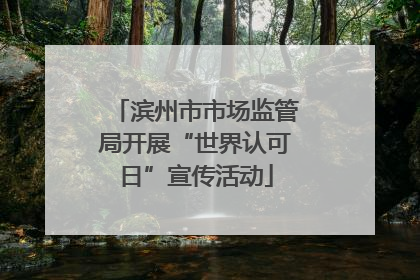 滨州市市场监管局开展“世界认可日”宣传活动