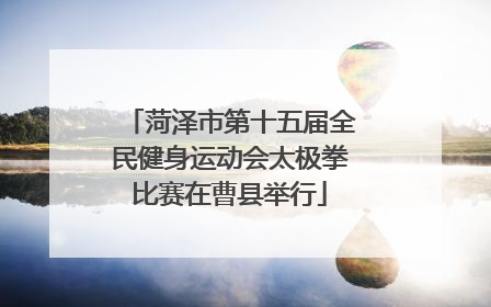 菏泽市第十五届全民健身运动会太极拳比赛在曹县举行