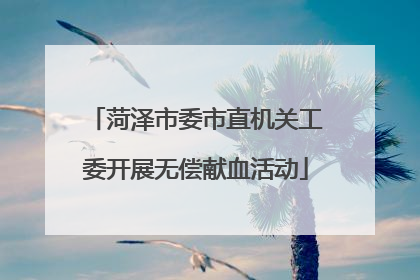 菏泽市委市直机关工委开展无偿献血活动