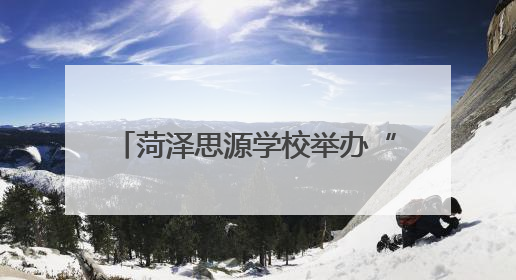 菏泽思源学校举办“凝智聚力话成长 深耕细作筑未来”第五届班主任工作论坛