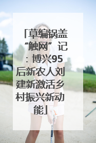 草编锅盖“触网”记：博兴95后新农人刘建新激活乡村振兴新动能