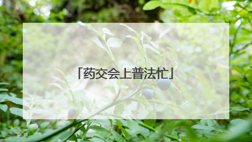 药交会上普法忙