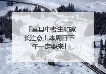 莒县中考生和家长注意！本周日下午一定要来