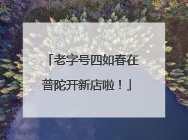老字号四如春在普陀开新店啦！