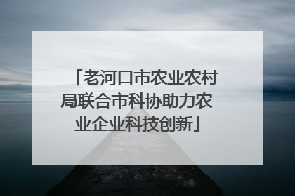 老河口市农业农村局联合市科协助力农业企业科技创新