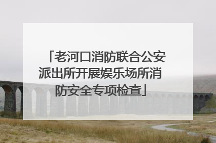 老河口消防联合公安派出所开展娱乐场所消防安全专项检查