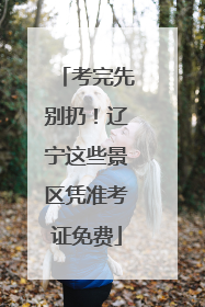 考完先别扔！辽宁这些景区凭准考证免费