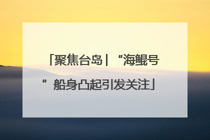 聚焦台岛│“海鲲号”船身凸起引发关注