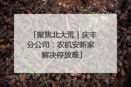 聚焦北大荒｜庆丰分公司：农机安新家 解决停放难