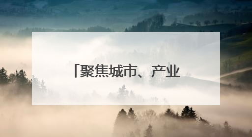 聚焦城市、产业、社会发展 四川南充发布83项应用场景机遇清单