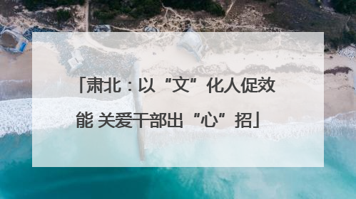 肃北:以“文”化人促效能 关爱干部出“心”招