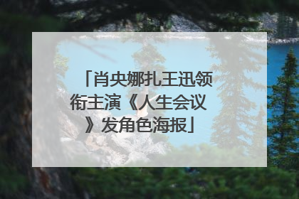 肖央娜扎王迅领衔主演《人生会议》发角色海报