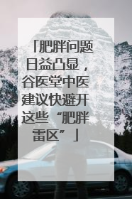 肥胖问题日益凸显，谷医堂中医建议快避开这些“肥胖雷区”