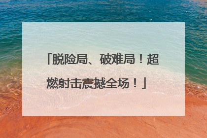 脱险局、破难局！超燃射击震撼全场！