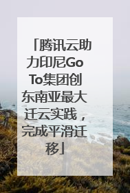 腾讯云助力印尼GoTo集团创东南亚最大迁云实践，完成平滑迁移