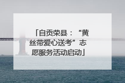 自贡荣县：“黄丝带爱心送考”志愿服务活动启动