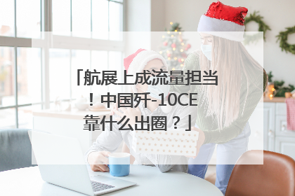 航展上成流量担当！中国歼-10CE靠什么出圈？