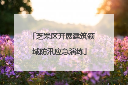 芝罘区开展建筑领域防汛应急演练