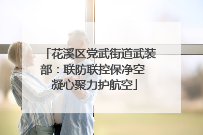 花溪区党武街道武装部：联防联控保净空 凝心聚力护航空
