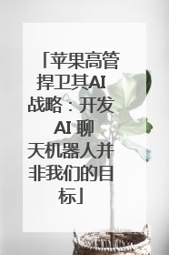 苹果高管捍卫其AI战略：开发 AI 聊天机器人并非我们的目标