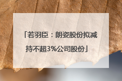 若羽臣：朗姿股份拟减持不超3%公司股份