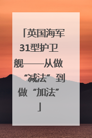 英国海军31型护卫舰——从做“减法”到做“加法”
