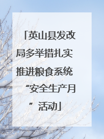 英山县发改局多举措扎实推进粮食系统“安全生产月”活动
