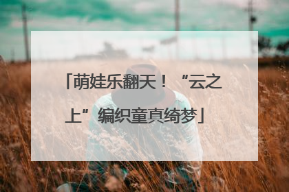 萌娃乐翻天！“云之上”编织童真绮梦