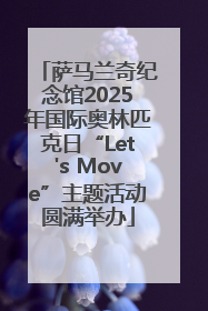 萨马兰奇纪念馆2025年国际奥林匹克日“Let's Move”主题活动圆满举办