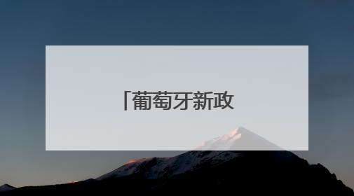 葡萄牙新政府宣誓就职