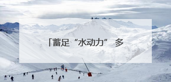 蓄足“水动力” 多地抗旱保粮一线观察