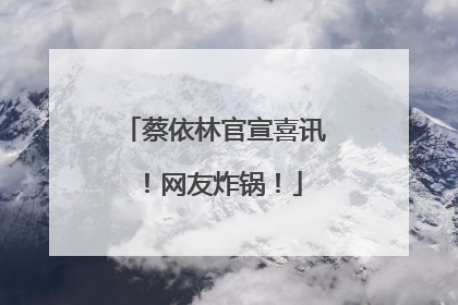 蔡依林官宣喜讯！网友炸锅！