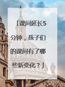 课间延长5分钟，孩子们的课间有了哪些新变化？