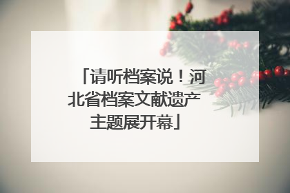 请听档案说！河北省档案文献遗产主题展开幕