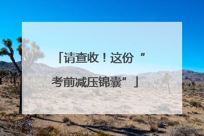 请查收！这份“考前减压锦囊”