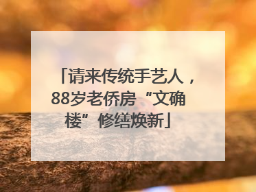 请来传统手艺人，88岁老侨房“文确楼”修缮焕新