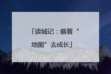读城记：循着“地图”去成长