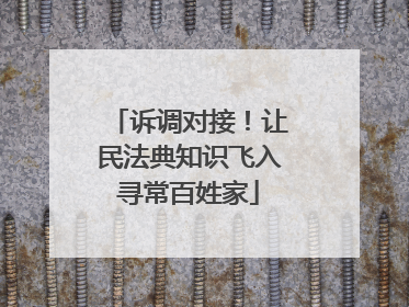 诉调对接！让民法典知识飞入寻常百姓家