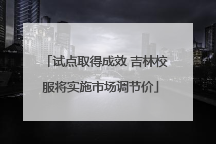 试点取得成效 吉林校服将实施市场调节价