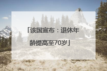 该国宣布：退休年龄提高至70岁