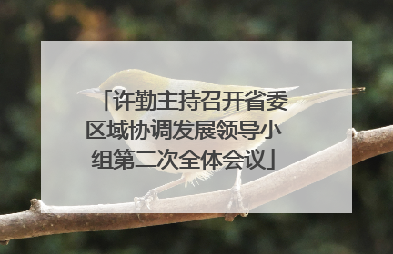 许勤主持召开省委区域协调发展领导小组第二次全体会议