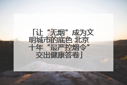 让“无烟”成为文明城市的底色 北京十年“最严控烟令”交出健康答卷