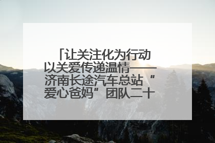 让关注化为行动 以关爱传递温情——济南长途汽车总站“爱心爸妈”团队二十七载温情接力